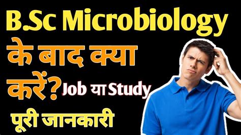 B Sc Microbiology के बाद क्या करें पूरी जानकारी Career After B Sc