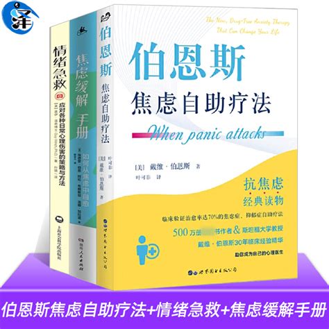 全套3册伯恩斯焦虑自助疗法 情绪急救盖伊 温奇 焦虑缓解手册戴维伯恩斯新情绪疗法抑郁症自我治疗书籍的书救急书非电子版 虎窝淘