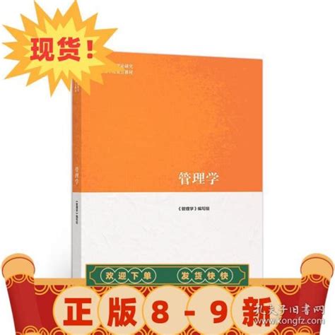 管理学 《管理学》 编写组 9787040458329 《管理学》 编写组 孔夫子旧书网