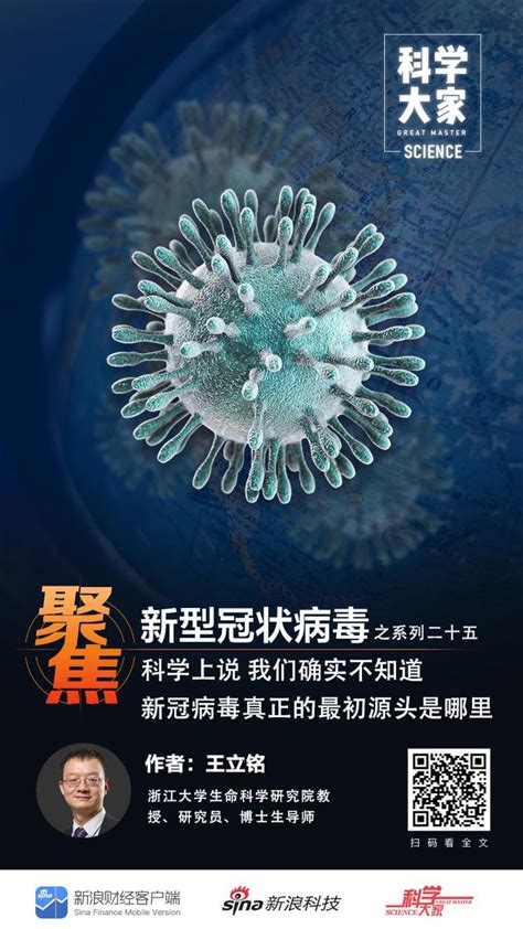 科学上讲 我们确实不知道新冠病毒真正的源头是哪里手机新浪网