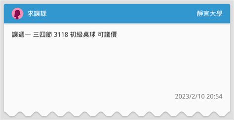 求讓課 靜宜大學板 Dcard