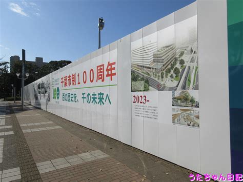 千葉市役所建替中♪（その1、千葉県千葉市中央区千葉港） うたちゃん日記