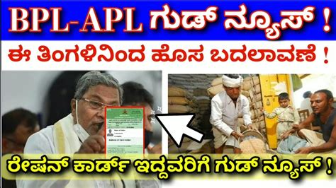 APL BPL Ration Card Good News ಈ ತಗಳನದ ಹಸ ಬದಲವಣ ರಷನ ಕರಡ