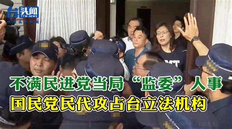 突发！不满民进党当局“监委”人事 国民党民代攻占台立法机构凤凰网视频凤凰网