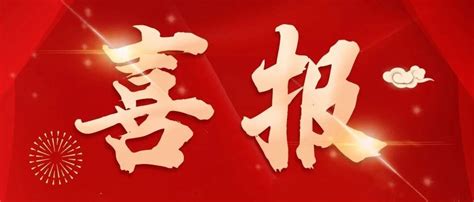 祝贺南京市玄武区特殊教育学校教师在34届江苏省“教海探航”征文竞赛中获奖 哔哩哔哩