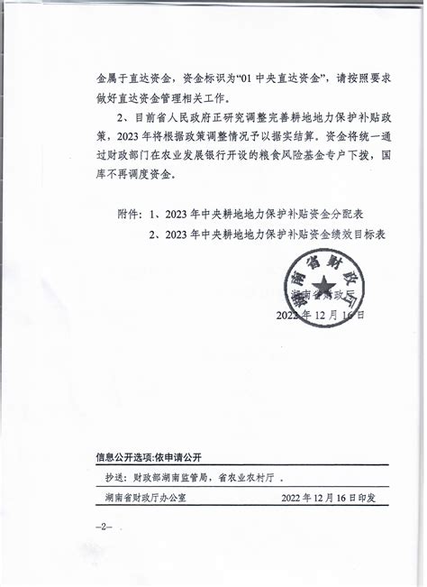 关于省财政厅提前下达2023年中央耕地地力保护补贴资金的公示 衡山县人民政府门户网站