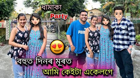 Finally বহত দনৰ মৰত আম কইট একলগ হল ৰতল ধমক Party কৰল