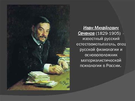 СЕЧЕНОВ ИВАН МИХАЙЛОВИЧ Иван Михайлович Сеченов 1829