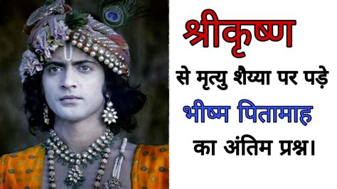 श्री कृष्णा से पितामह भीष्म का प्रश्नकृष्ण और भीष्म अंतिम संवादkrisha Aur Bhishm Antim Savaad