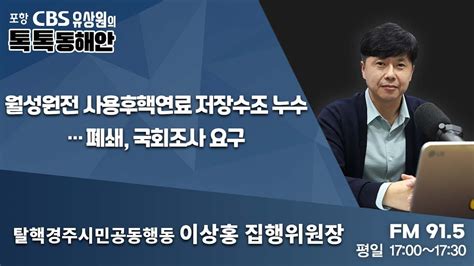 유상원의 톡톡동해안 2022927 월성원전 사용후핵연료 저장수조 누수 폐쇄 국회조사 요구ㅣ탈핵경주시민공동행동 이상홍