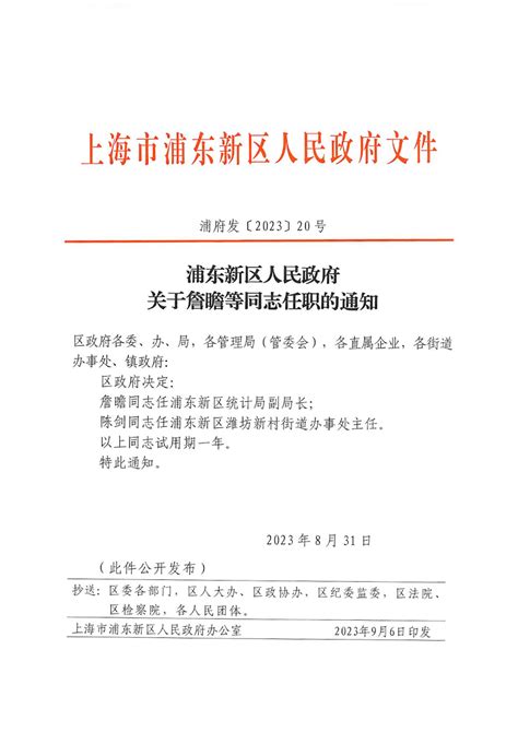 浦东新区人民政府关于詹瞻等同志任职的通知人事任免