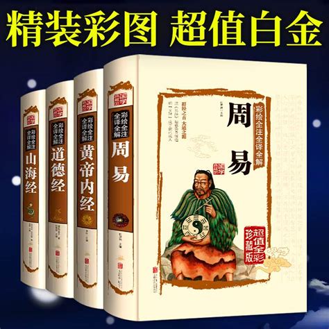 抖音全套4册周易道德经山海经黄帝内经易经全书原文正版解读全集图解白话文版国学书籍彩图注解全解全注译文入门基础知识彩绘老子虎窝淘