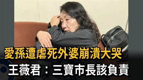 愛孫遭虐死外婆崩潰大哭 王薇君：三寶市長該負責－民視新聞 Youtube