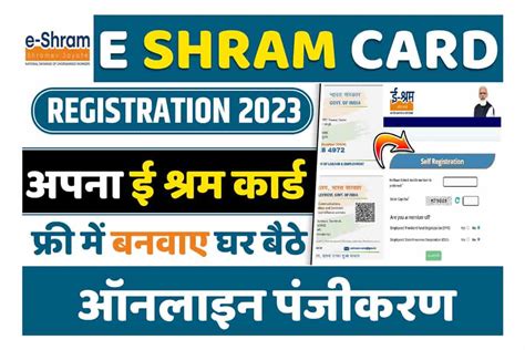 E Shram Card Registration 2023 घर बैठे बनाये अपना ई श्रम कार्ड जाने पूरी ऑनलाइन पंजीकरण प्रक्रिया