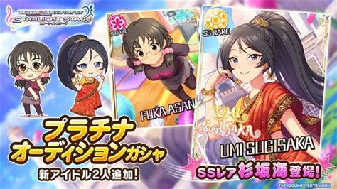 バンナム、『デレステ』でプラチナオーディションガシャに新アイドルのssレア「杉坂海」とsレア「浅野風香」が登場！ Gamebiz