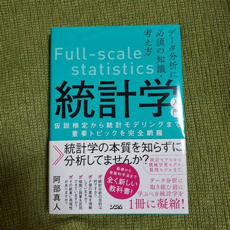 データ分析に必須の知識・考え方 統計学入門 仮説検定から統計モデリングまで重要 メルカリ