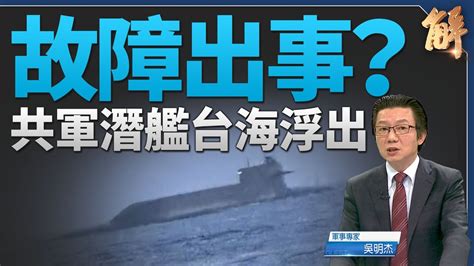 中共最強核潛艦出事上浮台海美接著售台攻擊無人機吳明杰新聞大破解 YouTube