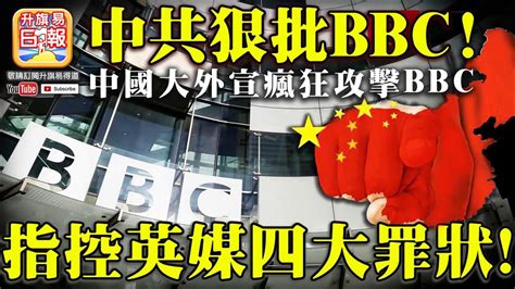 220【中共狠批bbc 】中國大外宣瘋狂攻擊bbc 指控英媒四大罪狀 Youtube