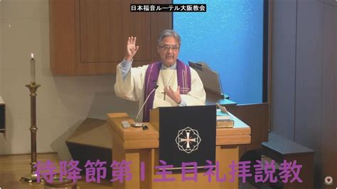 日本福音ルーテル大阪教会 2023年12月3日 待降節第1主日礼拝説教 Jelc Osaka Church Sermon Youtube