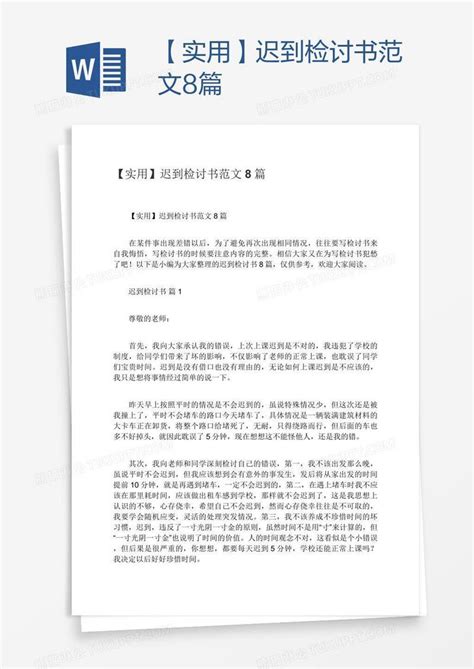 【实用】迟到检讨书范文8篇模板下载检讨书图客巴巴