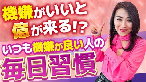 【億が来る機嫌の取り方】いつも機嫌が良い人の 毎日習慣 をご紹介🙏 機嫌が良いと自然と億が来る💰！？ Youtube