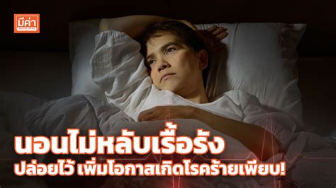 หมอเตือน “นอนไม่หลับเรื้อรัง” รีบรักษา ป้องกันป่วยโรคร้าย เสี่ยง