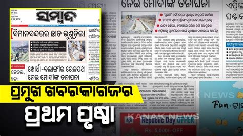 Sambad : Top Newspaper Headlines Of 25th January 2020 - YouTube