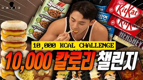 헬창에게 이 정도는 껌 24시간내 10000칼로리 챌린지 도전합니다 10000kcal Challenge Youtube