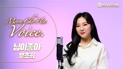 이수진 님이좋아 Cover By 문초희 Moonchohee 트로트 커버영상 Ep 05 Youtube