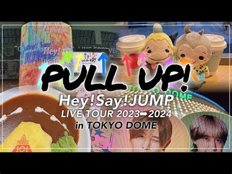 ジャニオタvlogHey Say JUMP LIVE TOUR PULL UP in 東京ドームやまひか参戦 現場vlog