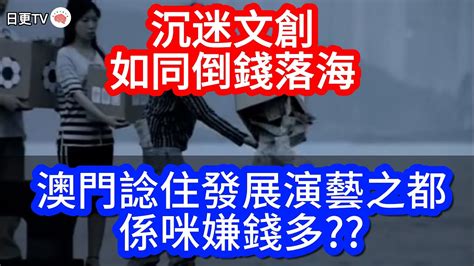 🔴賀特首今年又有新搞作，話要做演藝之都，但睇返咁多年嚟掟咗咁多錢落啲文創產都冇成效，究竟係咪嫌錢腥｜日更tv Youtube