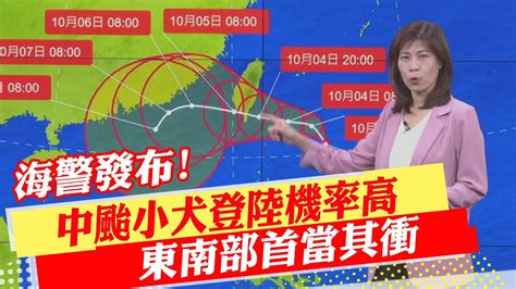 【每日必看】海警發布 中颱小犬登陸機率高 東南部首當其衝｜小犬會捲起 瘋狗浪 東部小心6米巨浪 沿海8 11級強陣風 20231003 Youtube