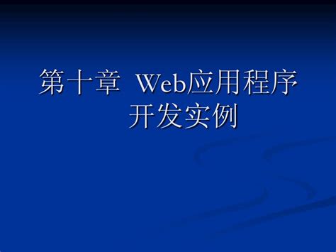 网络应用案例教程第10章word文档在线阅读与下载无忧文档