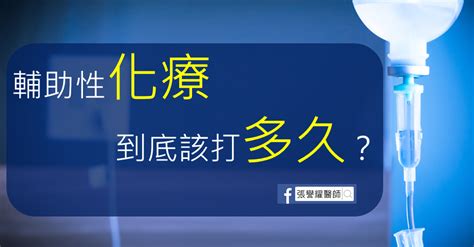 張譽耀 輔助性化療到底該打多久？︱張譽耀醫師