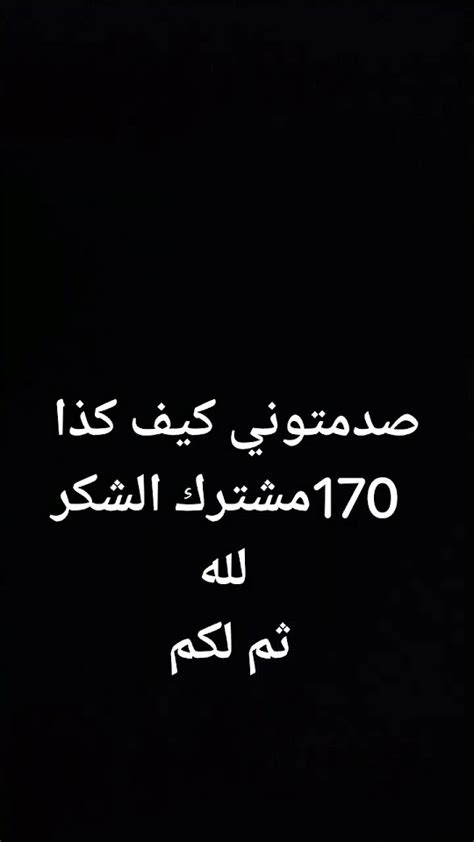 شكرآ على 170مشترك والله كفو اكسبلور جديد شورتلايك اشتراكبالقناة