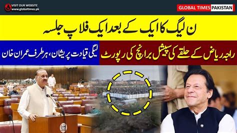 Special Branch Report About Raja Riaz Pmln Flop Power Shows Imran