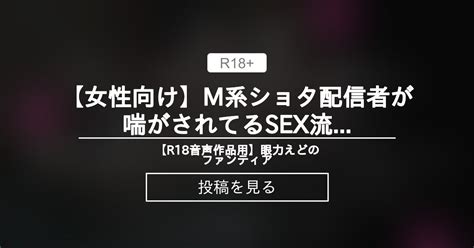 【女性向け】 【女性向け】m系〇〇〇配信者が喘がされてるsex流出動画 【r18音声作品用】眼力えどのファンティア 眼力えど の投稿｜ファンティア[fantia]