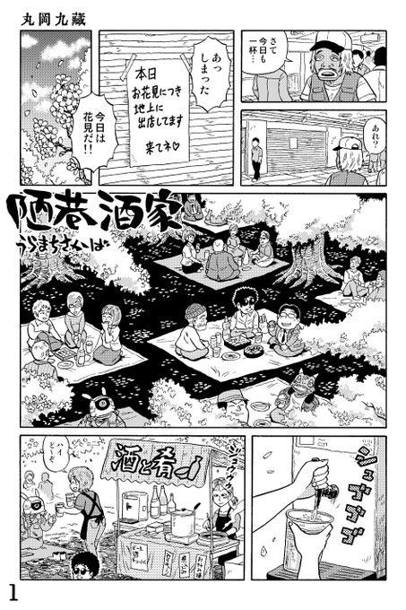 近未来sf立ち飲み屋漫画 『陋巷酒家（うらまちさかば）』 長屋の花見 丸岡九蔵 さんのマンガ ツイコミ仮