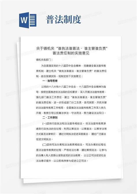 “谁执法谁普法谁主管谁负责”普法责任制度1word模板下载编号lybgnwxd熊猫办公