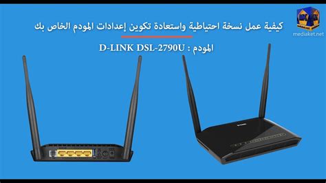 D Link Dsl 2790u Modem Router كيفية عمل نسخة احتياطية واستعادة تكوين إعدادات المودم Youtube