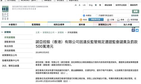 因违反多项监管规定 诺亚控股（香港）收港证监会500万港元罚单 凤凰网