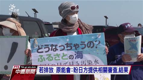 日本決議將福島核廢水稀釋排入海 我原能會向日方表達反對｜20210413 公視中晝新聞 Youtube