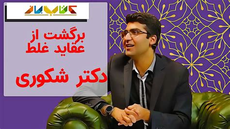 مصاحبه جذاب سروش صحت با مجتبی شکوری ویژه برنامه کتاب باز Youtube