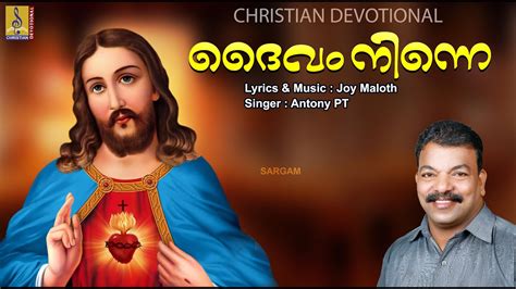 ദവ നനന Malayalam Christian Devotional Song Ente Daivam