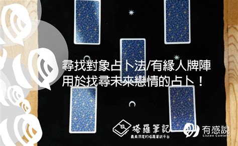 尋找對象占卜法有緣人牌陣：用於找尋未來愛人的占卜！