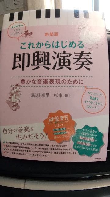 ｢これからはじめる即興演奏｣📕 新潟リトミックの会公式ブログ