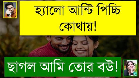 পচচ ময যখন সনবহনর বউ ফজল ময যখন বউ BANGLA ROMANTIC