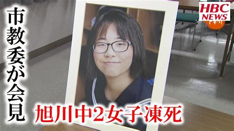 旭川中2女子凍死 市教委が緊急会見 真相解明どこまで？ 2021年8月30日放送 Youtube