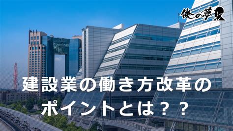 建設業の働き方改革のポイント6つ｜国土交通省による取り組みを紹介 ｜施工管理の求人・派遣【俺の夢】