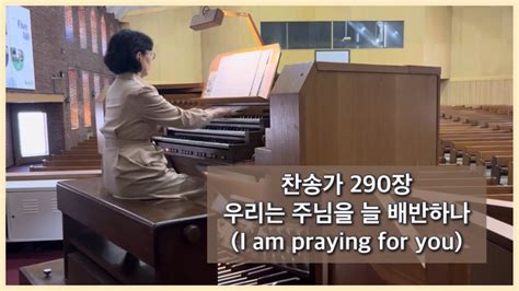 성만찬주일 오르간전주곡 우리는 주님을 늘 배반하나찬송가290장arr I Am Praying For You Youtube